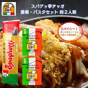 愛知 豊橋名物 スパゲッ亭 チャオ パスタセット 約2人前 オリジナルソース 1人前 120g とパスタのセット あんかけパスタ あんかけソース 創業50年の味...