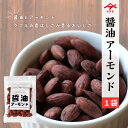 醤油アーモンド ヤマア 五年熟成熟成 丸大豆しょうゆでコーティング 80g 松合食品