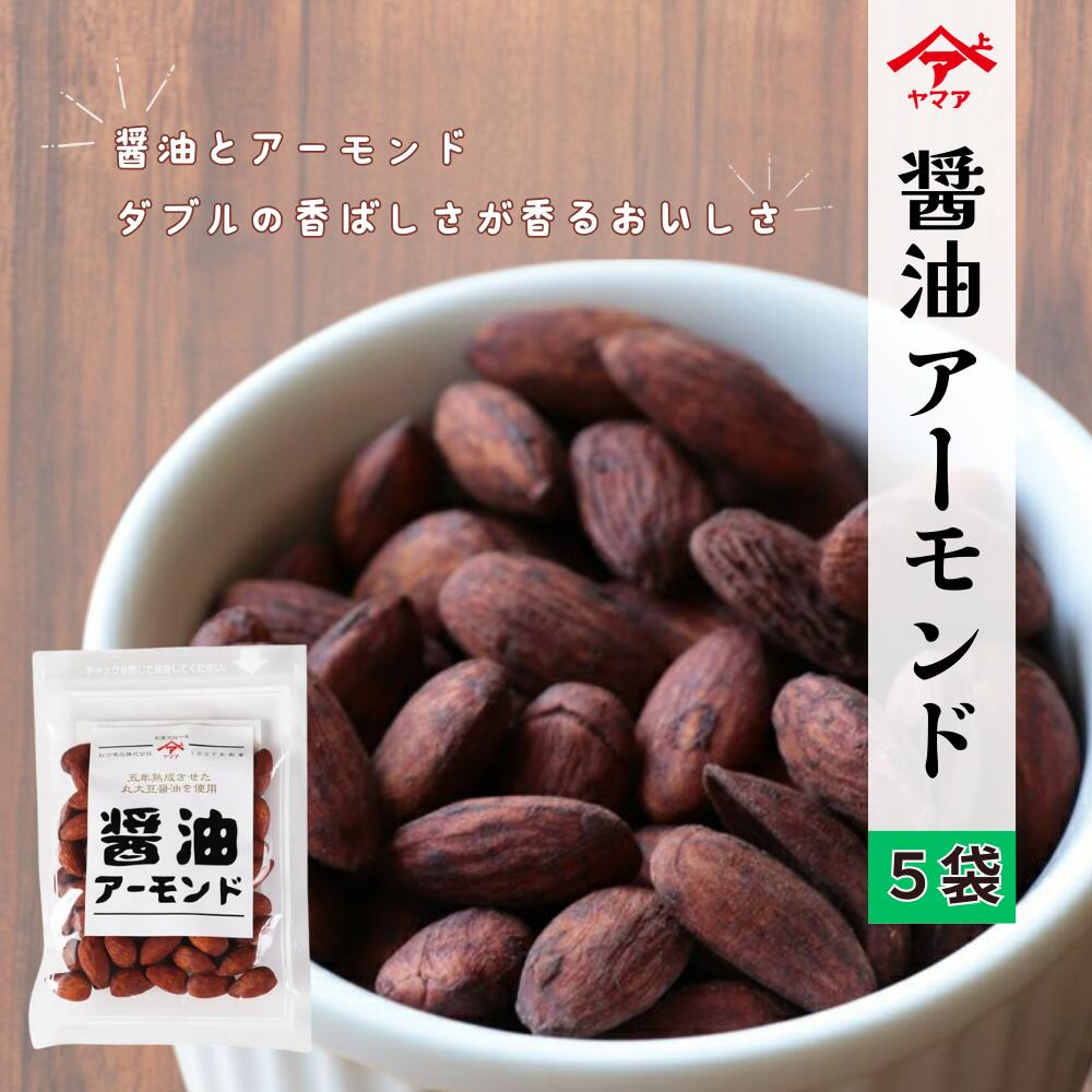醤油アーモンド ヤマア 五年熟成熟成 丸大豆しょうゆでコーティング 80g 松合食品 5袋セット