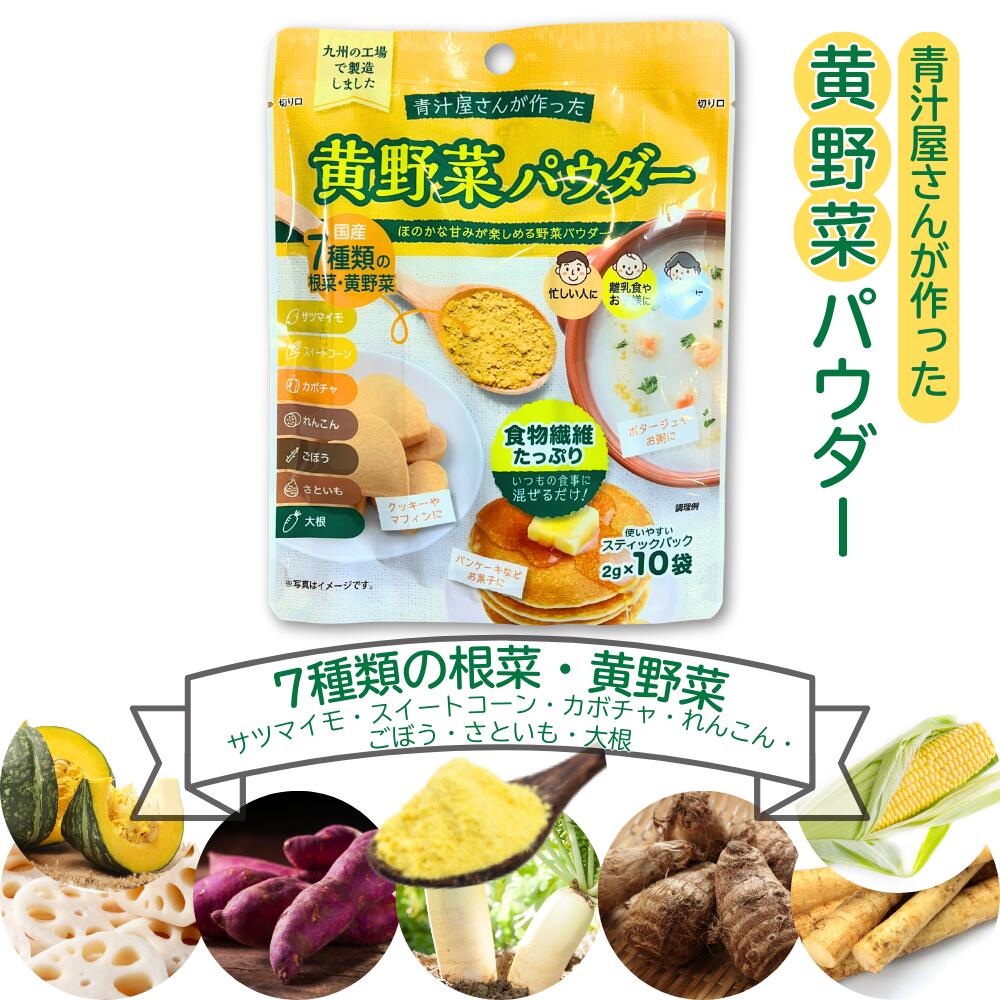 青汁屋さんが作った <黄> 野菜パウダー 2g×10袋 7種類の根菜・黄野菜 サツマイモ スイートコーン カボチャ れんこん ごぼう さといも 大根 食物繊維 粉末 スティックパック 新日配薬品 九州GreenFarm 青汁ブランド