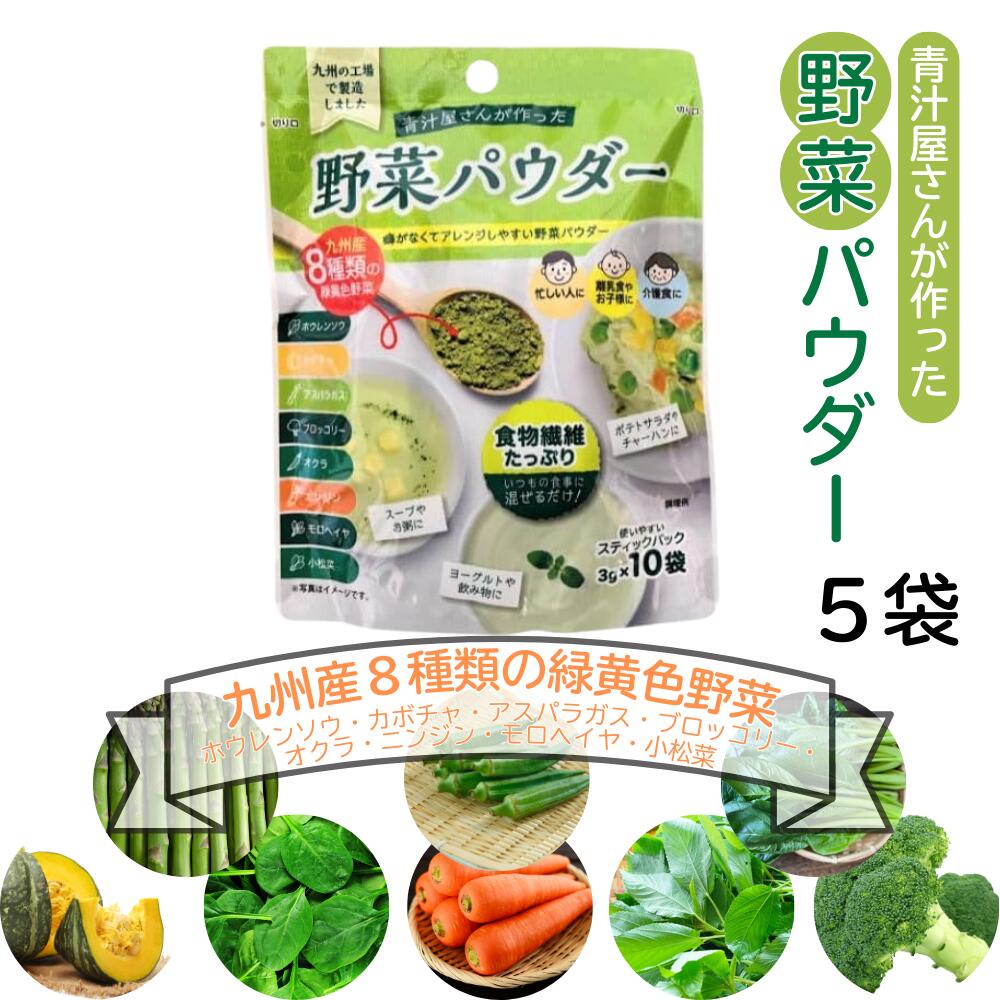 青汁屋さんが作った野菜パウダー 3g×10/袋 粉末 九州Green Farm 新日配薬品 5個セット