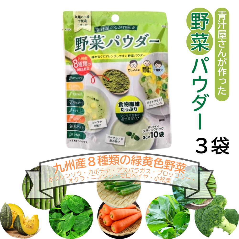 青汁屋さんが作った野菜パウダー 3g×10/袋 粉末 九州Green Farm 新日配薬品 3個セット