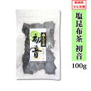 塩昆布茶 初音 特上汐吹き角切昆布 100g 安田のつくだ煮 安田食品