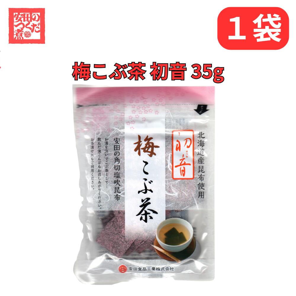 梅こぶ茶 初音 安田の角切塩吹昆布 35g 北海道産 お茶漬け 安田のつくだ煮 安田食品