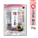 梅こぶ茶 初音 安田の角切塩吹昆布 35g 北海道産 お茶漬け 安田のつくだ煮 安田食品