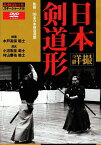 詳撮 日本剣道形 (DVD) (剣道日本) DVD-ROM 剣道 けんどう