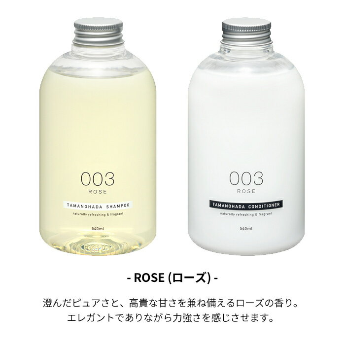 TAMANOHADA タマノハダ シャンプー＆コンディショナー 003 ローズ 540ml