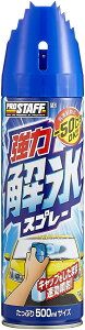 プロスタッフ 自動車ガラス用解氷剤解氷スプレー ロング 500ml F-62フロントガラス 鍵穴 凍結 融雪 霜対策