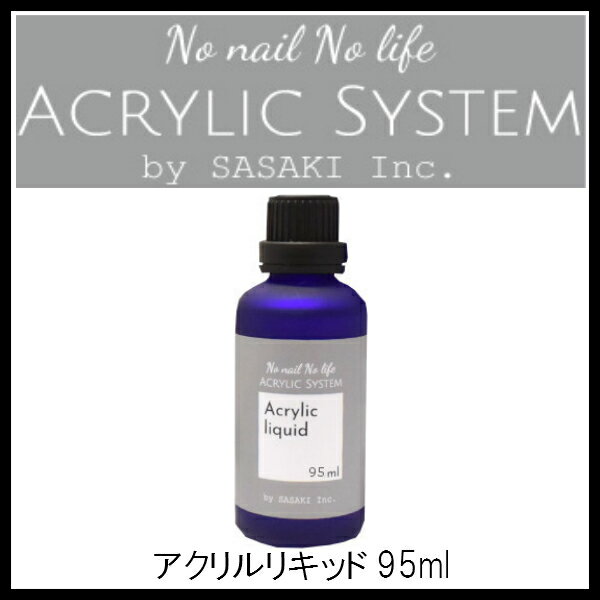 アクリルリキッド 95ml 1本販売 #1