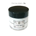 フルーリア Fleurir パウダー クリア 25g【パウダー(ポリマー)/アクリル】