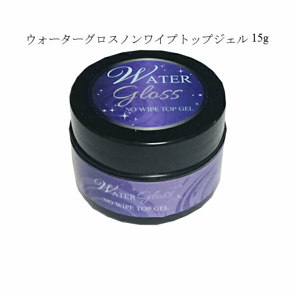 ジェルネイル ウォーターグロストップジェル 15g 1個販売 #2