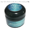 ■… 商 品 詳 細 …■ 商品名 ジェルネイル ウォーターグロスベースジェル 30g コンテナタイプ 1個販売 #2 商品説明 ベース史上、最強のジェルです！ 高い密着度にもかかわらず、簡単にオフできる！ ネイルサロン様にも人気のベースジェルを遂に解禁！ ウォーターグロスシリーズ全てにHEMAを配合しておりません。HEMAフリーです。 HEMAアレルギーが心配な方、お肌の弱い方にも安心してお使いいただけます。 ※アレルギーは個人差がございます。 化粧品登録済み 容量 　　30g 仕様 　　筆はつきません 硬化につきまして LED：30秒～、UV：90秒～、CCFL：30秒～ ※使用量により硬化時間は変わりますのでご了承ください。 注意点 ※爪や皮膚に異常を感じた際は使用を中止して下さい。 ※お子様の手の届かない所に保管して下さい。 ※パッケージ等は予告なく変更になることがございます。 ノンサンディングベースコート ノーサンディングベースジェル