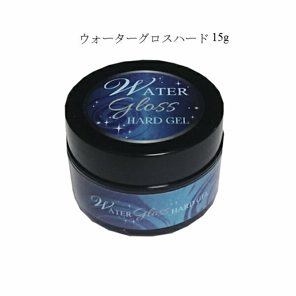 ジェルネイル ウォーターグロス ハードジェル 15g 1個販売 2