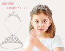 キラキラ ティアラ カチューシャ 子供用 キッズ 王冠 ヘアアクセサリー 髪飾り お姫様 プリンセス コスプレ ダイヤ ストーン 発表会 結婚式 舞台衣装 七五三 記念撮影 誕生日 パーティー イベント かわいい クリスマス ハロウィン プレゼント ジュエリー エルサ 送料無料