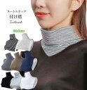 付け襟 タートルネック タートル ハイネック ネックウォーマー 綿 コットン 首カバー つけ襟 重ね着 レイヤード 冷え対策 防寒 ボーダー シンプル かわいい...