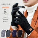 裏起毛 手袋 スマホ手袋 ニット手袋 グローブ スマホグローブ タッチパネル 防寒 あったか 暖かい 秋冬 防寒保温 寒さ対策 通学 通勤 自転車 サイクリング...