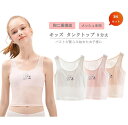 【3枚セット】タンクトップ 子供 インナー キッズ スポーツブラ キッズブラ ブラジャー ジュニアブラ 肌着 下着 メッシュ 胸二重 胸あて 蒸れにくい 透けに...