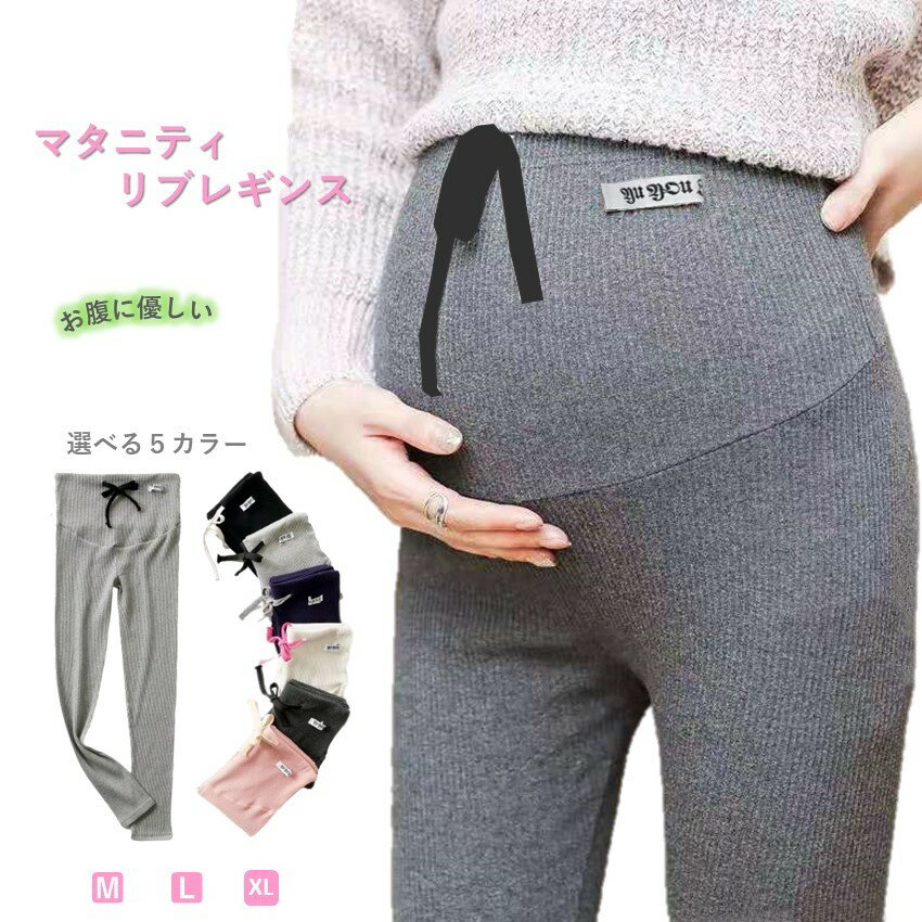 マタニティレギンス マタニティ レギンス リブ レギンス ズボン 部屋着 綿 ストレッチ ひも調整 妊婦 ルームウェア レギンスパンツ 無地 重ね着 お腹 ゆったり コットン ウエストゴム リブ おしゃれ ママ レギンスパンツ 妊婦 妊娠 産後 大きいサイズ レディース