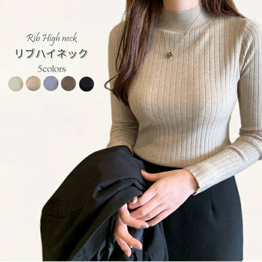 ハイネック リブニット セーター レディース カットソー トップス ニット リブ 重ね着 インナー 長袖 タートルネック カジュアル スタイリッシュ シンプル ストレッチ 柔らかい 薄手 おしゃれ ニット かわいい 秋冬 大人 女性 ハイネックセーター 韓国 ハイネック リブニット セーター レディース カットソー トップス ニット リブ 重ね着 インナー 長袖 タートルネック カジュアル スタイリッシュ シンプル ストレッチ 柔らかい 薄手 おしゃれ ニット かわいい 秋冬 大人 女性 ハイネックセーター 韓国