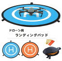 ドローン用 ランディングパッド ヘリポート 折り畳み式 反射板 ペグ留め リバーシブル 撥水 防水 パーキング ドローン駐車パート 表裏両用 着陸 離着陸用 マ...