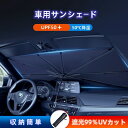 新型 サンシェード 車 傘型サンシェード 車用サンシェード 傘型 フロント ガラス用 車用 日除け 日よけ 紫外線カット UVカット 遮光率99% 遮光 断熱 ...
