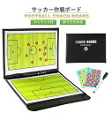 サッカー作戦ボード サッカーボード フットサル 作戦ボード 戦術ボード コーチボード コーチング コンパクト 折りたたみ式 マグネット付き ストラップ付き 作戦 戦略 指導 ナンバーマグネット 持ち運びに便利 練習 トレーニング マグネット 磁石 イレーザー付ペン 送料無料