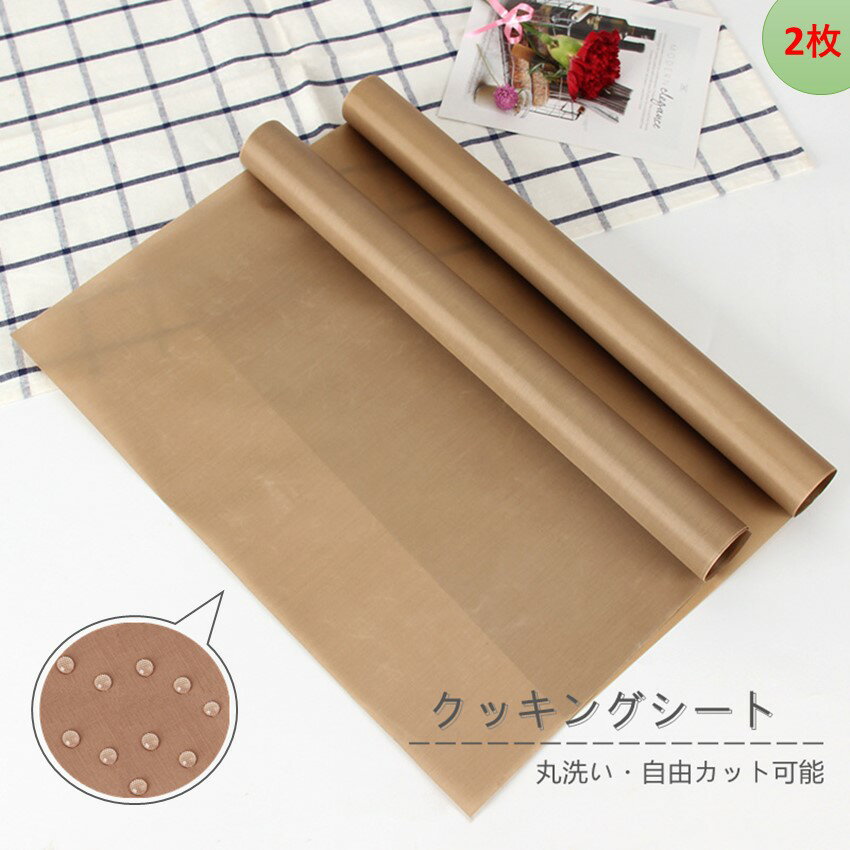 クッキングシート オーブンペーパー　耐熱 耐久 水洗い繰り返し使用可能 クッキングマット(40*60CM) 2枚セット