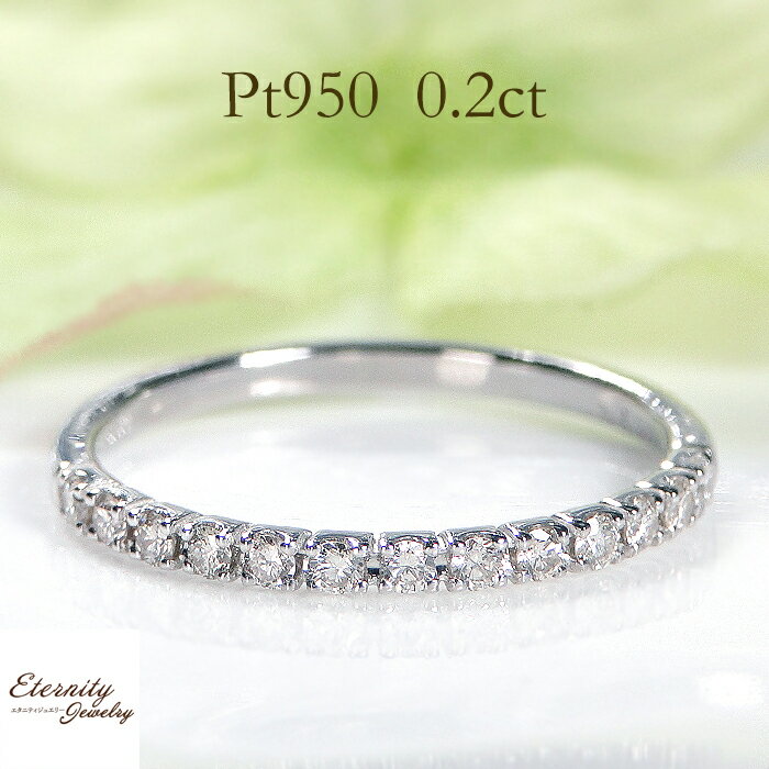 Pt950ダイヤモンドハーフエタニ...