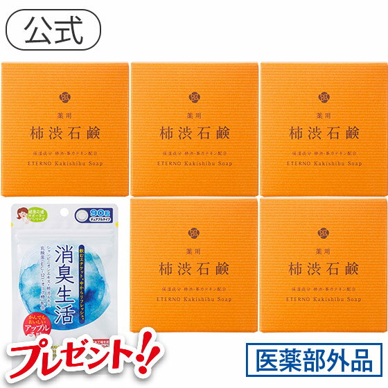 【薬用柿渋石鹸5個セット】医薬部外品の全身消臭ケアソープ　体臭・加齢臭予防/メンズ・レディース・子ども・家族/頭皮・足・ワキの悪..