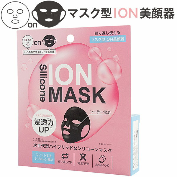 【イオンシリコーンマスク】お手持ちのマスクの上に重ねてイオントリートメント！マスク型美顔器。