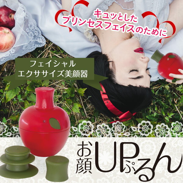 くわえるだけ エクササイズ【お顔アップルン】顔、二重アゴ、たるみ/器具/フェイササイズ/ひきしめ/リフトケア/プラセンタマスクプレゼント中