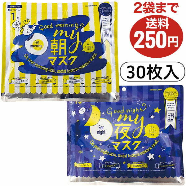 MY朝マスク・MY夜マスク/各30枚入り/ジャパンギャルズ/2袋まで送料250円/フェイスマスク/プチプラ/シートマスク