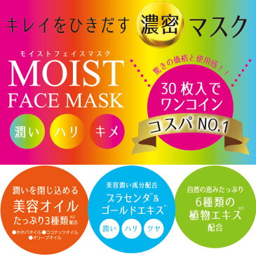 MAINICHI モイストフェイスマスク30P/シートマスク/美容マスクジャパンギャルズ/2袋まで送料250円/ネコポス便