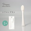 【公式】mous.ORALUMINUS 専用 シリコンブラシ モウズ オーラルミナス 替えブラシ 歯ブラシ メール便送料250円