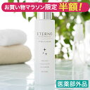 【4/24 20時～4/27 9時59分まで半額！】エテルノ 薬用ミルキィローション150ml 美白も潤いもこれ1本！しみ そばかす シミ ソバカス 黒..