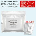 旧パッケージのためアウトレットセール!薬用 美白 シワ改善 パック フェイスパック 保湿 シートマスク【ファクトリーメイドマスク 美白&しわ改善 30枚入 】顔...