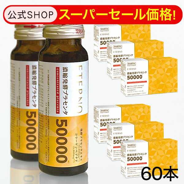 【12/4 20時～12/11 01:59まで35%OFF！】美容ドリンク プラセンタ コラーゲン ヒアルロン酸 発酵熟成 美容飲料 楽天ランキング1位獲得 葉酸 エテルノ濃縮発酵プラセンタ 50000mg/pdrisale