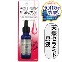 【ピュアビューエッセンス　天然セラミド100％】25ml☆ジャパンギャルズ/化粧品材料液を100%加工せず原液のまま使用したワンランク上の..