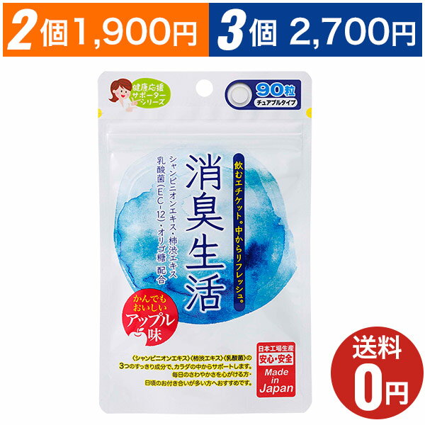 【消臭生活】おまとめ割引2袋・3袋セットあります 1袋あたり90粒30日分/ジャパンギャルズ/チュアブルタイプ/シャンピニオンエキス/柿渋エキス/エチケットサプリメント