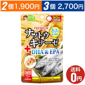 【プレミアム ナットウキナーゼ＋DHA＆EPA】おまとめ割引2袋・3袋セットあります！1袋あたり90粒30日分/ジャパンギャルズ/生活習慣サポート/ビタミンE/納豆/サプリメント