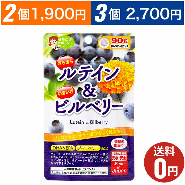 【きらきらルテイン＆いきいきビルベリー】おまとめ割引2袋・3袋セットあります！1袋あたり90粒30日分/ジャパンギャルズ/目元すっきり/DHA＆EPA/ブルーベリーサプリメント/ビタミンA/