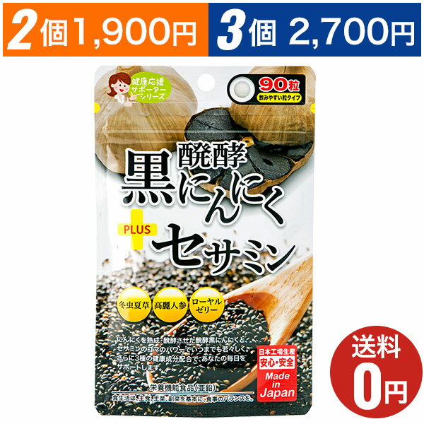 【醗酵黒にんにく+セサミン】おまとめ割引2袋・3袋セットあります！1袋あたり90粒30日分/ジャパンギャ..