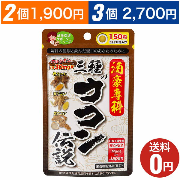 商品名 三種のウコン伝説 JANコード 4560121431818 内容量 40.5g（1粒の重量270mg×150粒） お召し上がり方 1日5粒程度を目安に、水またはぬるま湯と共にお召し上がりください。 原材料名 乳糖、秋ウコン、難消化性デキストリン、春ウコン、紫ウコン、亜鉛酵母、クルクミン／ステアリン酸Ca、ショ糖脂肪酸エステル、レシチン（大豆由来）、（一部に乳成分を含む） 栄養成分表示 5粒(1.35g)あたり：エネルギー：5.24kcaL、たんぱく質：0.07g、脂質：0.06g、炭水化物：1.11g、食塩相当量：0.0006g、亜鉛：2.96mg 広告文責 株式会社ジャパンギャルズsc080-6616-8673 メーカー名 ジャパンギャルズ 区分 日本製／健康食品 注意事項 ●乳幼児の手の届かない所に保管してください。 ●体質や体調によりまれに合わないときがあります。その場合はご使用を中止してください。 ●薬を服用している方、通院中の方、妊娠・授乳中の方は担当専門医にご相談の上、ご使用ください。 ●原材料をご確認の上、食品アレルギーのある方はお召し上がりにならないでください。 ●本品は、自然素材を加工したものが配合されているため、まれに味、色などにばらつきがありますが、品質には問題ありません。 ●開封後はチャックをしっかりと閉め、お早めにお召し上がりください。 ●1日目安量を守り、過剰使用にならないようにしてください。多く摂り過ぎるとお腹がゆるくなることがありますのでご注意ください。 ◆本品製造工場では、乳成分・えび・かにを含む製品を生産しています。【ここは三種のウコン伝説のページです】 クルクミンが豊富な秋ウコンを中心に、 さまざまな健康の源の春ウコン・紫ウコンを バランスよく配合しました。 栄養機能食品【亜鉛】亜鉛は、味覚を正常に保つのに必要な栄養素です。亜鉛は、皮膚や粘膜の健康維持を助けるとともに、たんぱく質・核酸の代謝に関与して、健康の維持に役立つ栄養素です。