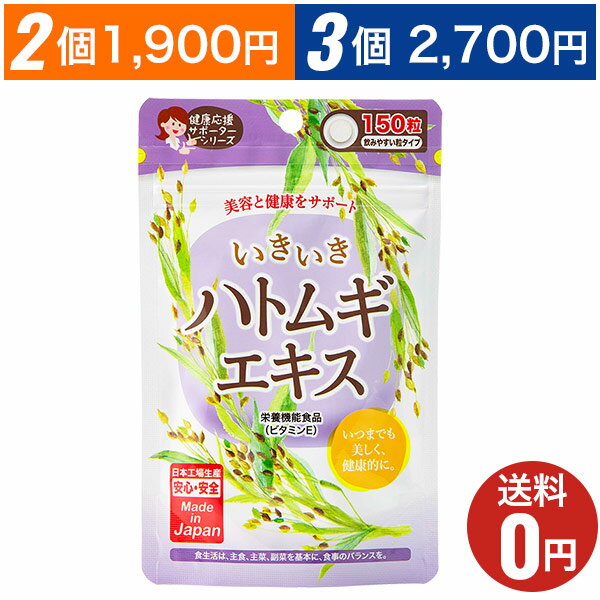 商品名 いきいきハトムギエキス JANコード 4560121432013 内容量 37.5g（1粒の重量250mg×150粒） お召し上がり方 1日5粒程度を目安に、水またはぬるま湯と共にお召し上がりください。 原材料名 デキストリン、麦芽糖、ぶどう糖、乳糖、ハトムギ末、難消化性デキストリン、ハトムギエキス／結晶セルロース、ビタミンE、ショ糖脂肪酸エステル、ステアリン酸カルシウム、微粒二酸化ケイ素、（一部に乳成分を含む） 栄養成分表示 5粒(1.25g)あたり：エネルギー：4.9kcaL、たんぱく質：0.02g、脂質：0.05g、炭水化物：1.1g、食塩相当量：0.00005g、ビタミンE：2.89mg 広告文責 株式会社ジャパンギャルズsc080-6616-8673 メーカー名 ジャパンギャルズ 区分 日本製／健康食品 注意事項 ●乳幼児の手の届かない所に保管してください。 ●体質や体調によりまれに合わないときがあります。その場合はご使用を中止してください。 ●薬を服用している方、通院中の方、妊娠・授乳中の方は担当専門医にご相談の上、ご使用ください。 ●原材料をご確認の上、食品アレルギーのある方はお召し上がりにならないでください。 ●本品は、自然素材を加工したものが配合されているため、まれに味、色などにばらつきがありますが、品質には問題ありません。 ●開封後はチャックをしっかりと閉め、お早めにお召し上がりください。 ●1日目安量を守り、過剰使用にならないようにしてください。多く摂り過ぎるとお腹がゆるくなることがありますのでご注意ください。 ◆本品製造工場では、乳成分・えび・かにを含む製品を生産しています。【ここはいきいきハトムギエキスのページです】 キレイの秘密は「インナーケア」。美容と健康で知られる「ハトムギ」がカラダの中からいきいきとした毎日をサポートしてくれます。 美容の悩みが多い方や内側からコンディションを整えたい方におススメのサプリメントです。 植物のチカラでハリのあるクリアな毎日へ導いてくれます。 栄養機能食品【ビタミンE】ビタミンEは、抗酸化作用により、体内の脂質を酸化から守り、細胞の健康維持を助ける栄養素です。