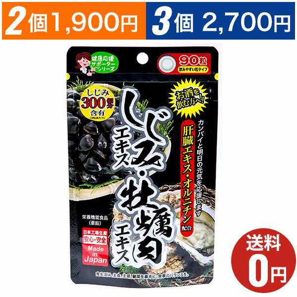 【しじみエキス・牡蠣肉エキス】おまとめ割引2袋・3袋セットあります！1袋あたり90粒30日分/ジャパンギャルズ/肝臓エキス/オルニチン/飲み会/栄養機能食品：亜鉛/サプリメント