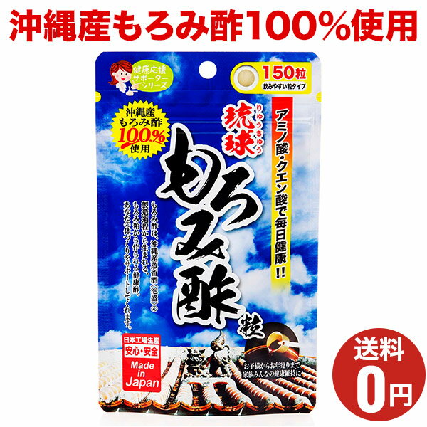 【琉球もろみ酢粒】お