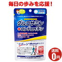 ブラックフライデーセール1袋100円OFF、5袋半額!【らくらくサポートサプリ グルコサミン+コンドロイチン】1袋あたり150粒30日分/ジャパンギャルズ/ビタ...