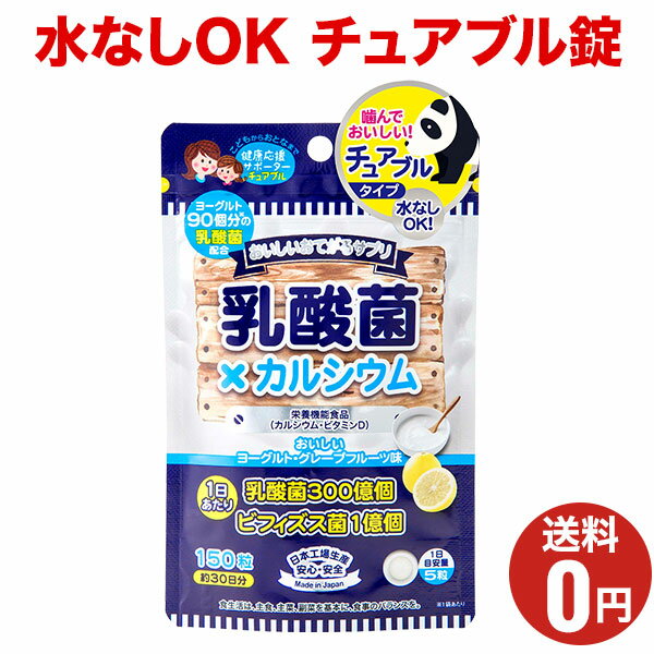 【おいしいお手軽サプリ 乳酸菌×カルシウム】おまとめ割引2袋・3袋セットあります！1袋あたり150粒30日..