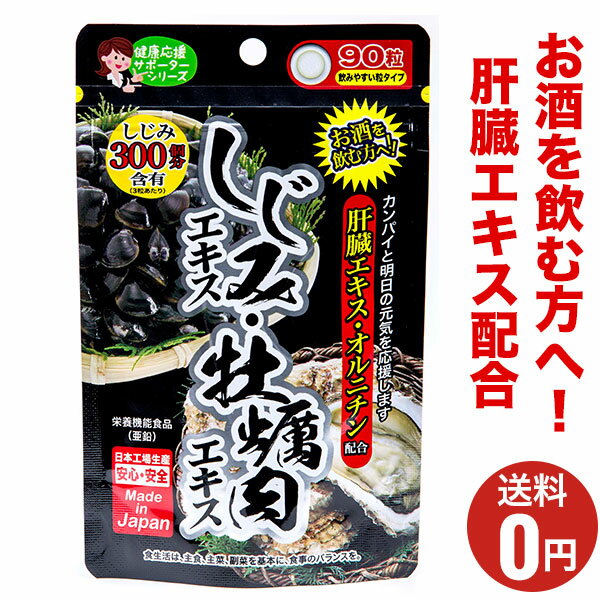 【しじみエキス・牡蠣肉エキス】おまとめ割引2袋・3袋セットあります！1袋あたり90粒30日分/ジャパンギ..