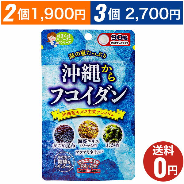 【沖縄からフコイダン】おまとめ割引2袋・3袋セットあります！90粒1～3ヶ月分/ジャパンギャルズ/健康サプリメント/わかめ・ガゴメ昆布・海藻/国産